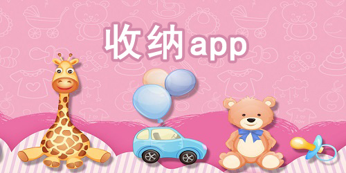收納app