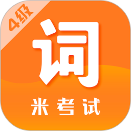 四級(jí)單詞軟件