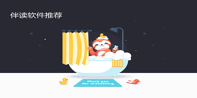 伴讀軟件