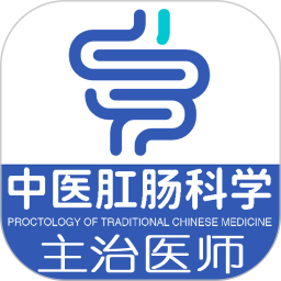 中醫(yī)肛腸科學(xué)主治醫(yī)師題庫