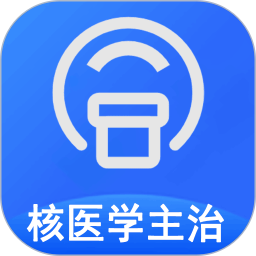核醫(yī)學(xué)主治醫(yī)師軟件