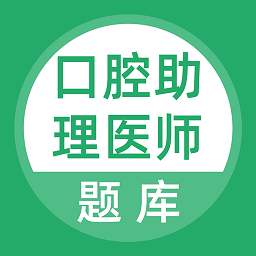 口腔助理醫(yī)師