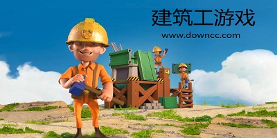 建筑工游戲