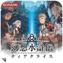 幻想水滸傳黃道之輪中文版