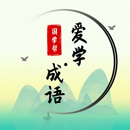 國學幫愛學成語最新版