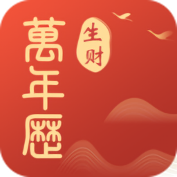 生財萬年歷app