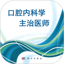 口腔內(nèi)科學主治醫(yī)師題