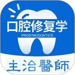 口腔修復(fù)學主治醫(yī)師題庫app