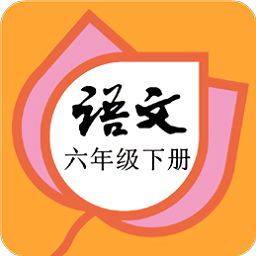 六年級語文下冊部編版電子課本