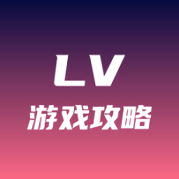 lv游戲攻略免費版