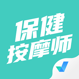 保健按摩師考試聚題庫(kù)