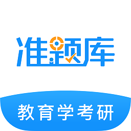 教育學(xué)考研準(zhǔn)題庫手機(jī)版