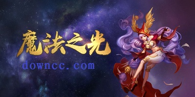 魔法之光