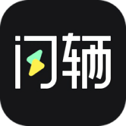閃輛最新版