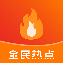 全民熱點(diǎn)新聞