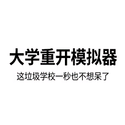 大學重開模擬器
