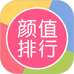 顏值排行