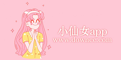小仙女a(chǎn)pp