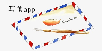 寫信app
