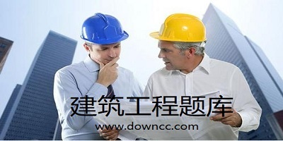 建筑工程題庫