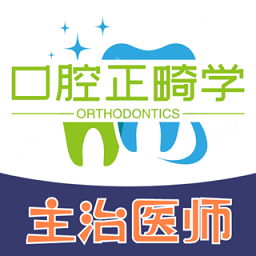 口腔正畸學主治醫(yī)師題庫