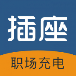 插座官方版