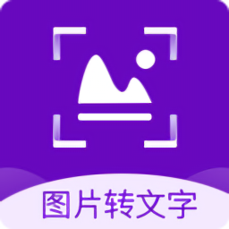 圖片轉(zhuǎn)文字識(shí)別精靈