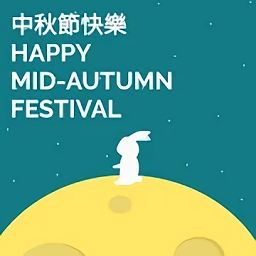 中秋節(jié)賀卡app