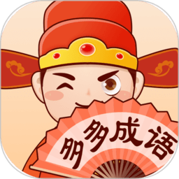 多多成語游戲