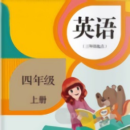 四年級上冊英語電子課本最新版