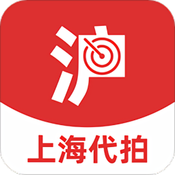 上海滬牌代拍官方版