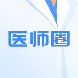 醫(yī)師圈app最新版