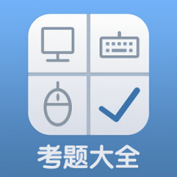 計(jì)算機(jī)考題大全題庫(kù)