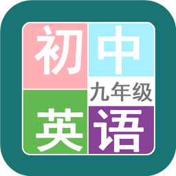 九年級(jí)英語幫