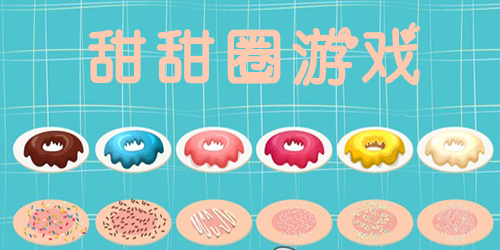 制作甜甜圈的游戲有哪些?甜甜圈小游戲大全-甜甜圈手游排行榜