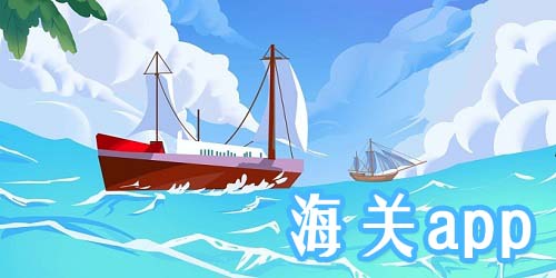 海關app有哪些?海關平臺-海關app下載