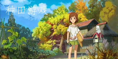 種田游戲