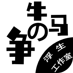 牛馬之爭完整版