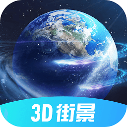 全球3d街景軟件