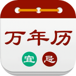 華夏萬年歷黃歷