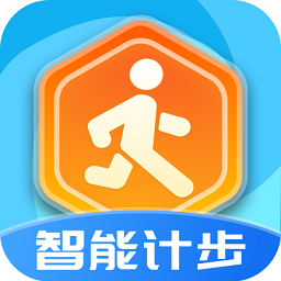 智能計(jì)步軟件
