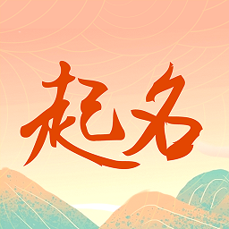 國學起名測名字最新版