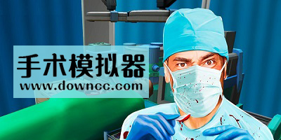手術模擬游戲有哪些?手術模擬游戲中文版-手術模擬游戲安卓