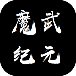 魔武紀(jì)元最新版