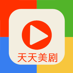 天天美劇大全app安卓版最新