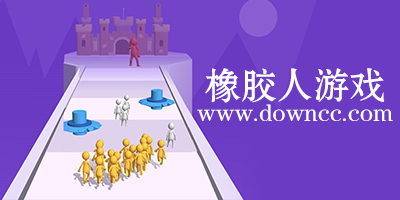 橡膠人游戲