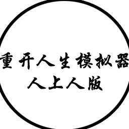 人生重開(kāi)模擬器人上人游戲