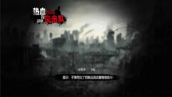 熱血突擊隊(duì)游戲 v1.1.0 安卓版 0