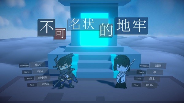 不可名狀的地牢安卓版