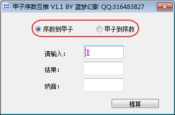 甲子序數(shù)互推軟件